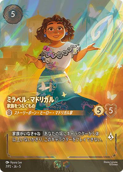 ミラベル・マドリガル/家族をつなぐもの（プロモ / セット チャンピオンシップ「星々の輝き シーズン」上位賞）