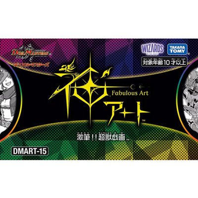 神アート 激筆!!超獣戯画（DMART-15 DMART-15 / 王道篇）