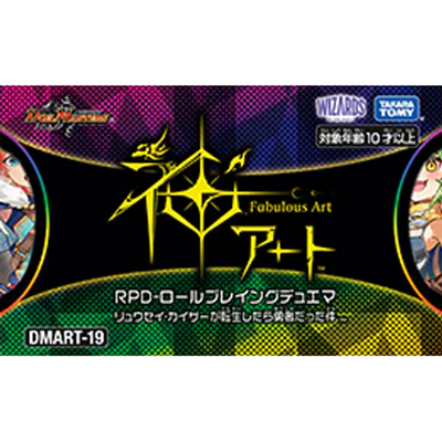 神アート RPD-ロールプレイングデュエマ リュウセイ・カイザーが転生したら勇者だった件（DMART-19 DMART-19 / 王道篇）
