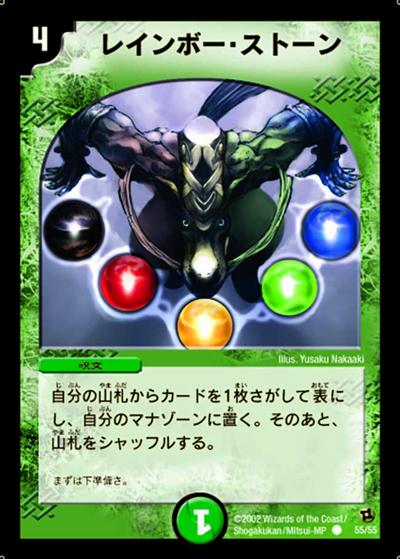レインボー・ストーン（DM-02 55/55 C / 基本セット 第2弾 進化獣降臨 / 基本セット）