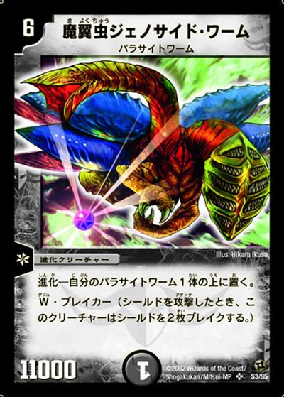 魔翼虫ジェノサイド・ワーム（DM-02 S3/S5 SR / 基本セット 第2弾 進化獣降臨 / 基本セット）