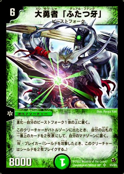 大勇者「ふたつ牙」（DM-02 S5/S5 SR / 基本セット 第2弾 進化獣降臨 / 基本セット）