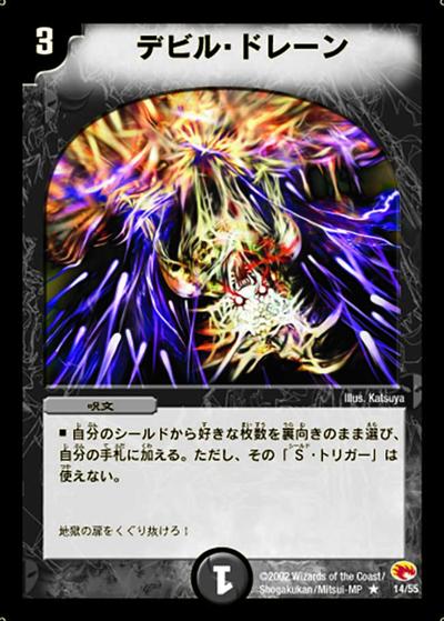デビル・ドレーン（DM-03 14/55 R / 基本セット 第3弾 超戦士襲撃 / 基本セット）