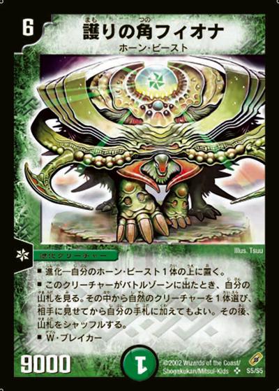 護りの角フィオナ（DM-04 S5/S5 SR / 基本セット 第4弾 闇騎士団の逆襲 / 基本セット）