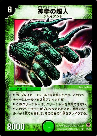 神拳の超人（DM-05 S5/S5 SR / 基本セット 第5弾 漂流大陸の末裔 / 基本セット）