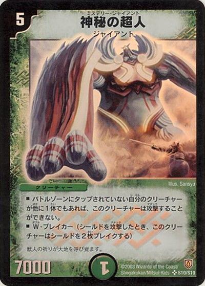 神秘の超人（DM-06 S10/S10 SR / 闘魂編 第1弾 / 闘魂編）