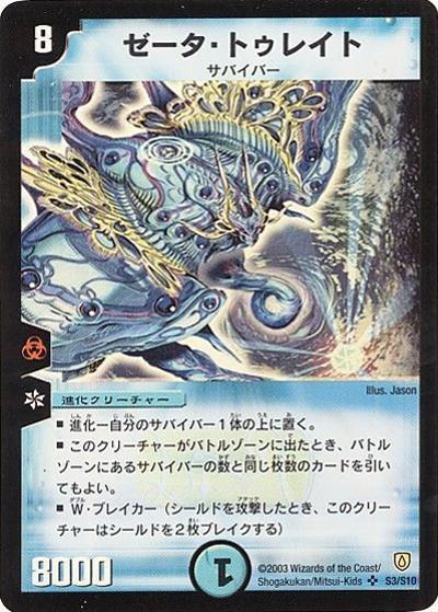 ゼータ・トゥレイト（DM-06 S3/S10 SR / 闘魂編 第1弾 / 闘魂編）