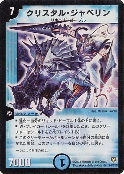 クリスタル・ジャベリン（DM-06 S4/S10 SR / 闘魂編 第1弾 / 闘魂編）