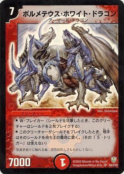 ボルメテウス・ホワイト・ドラゴン（DM-06 S8/S10 SR / 闘魂編 第1弾 / 闘魂編）