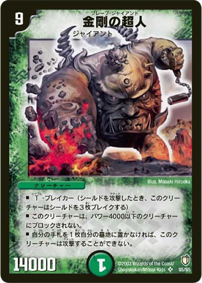 金剛の超人（DM-07 S5/S5 SR / 闘魂編 第2弾 時空超獣の呪 / 闘魂編）