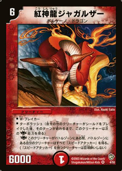紅神龍ジャガルザー（DM-08 4/55 VR / 闘魂編 第3弾 超神龍の復活 / 闘魂編）