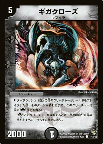 ギガクローズ（DM-08 44/55 C / 闘魂編 第3弾 超神龍の復活 / 闘魂編）