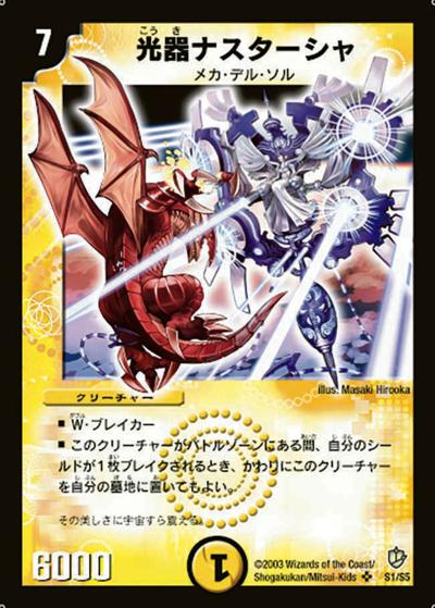 光器ナスターシャ（DM-08 S1/S5 SR / 闘魂編 第3弾 超神龍の復活 / 闘魂編）