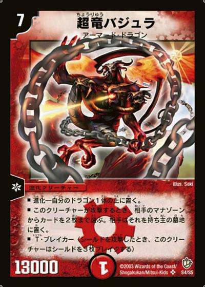 超竜バジュラ（DM-08 S4/S5 SR / 闘魂編 第3弾 超神龍の復活 / 闘魂編）