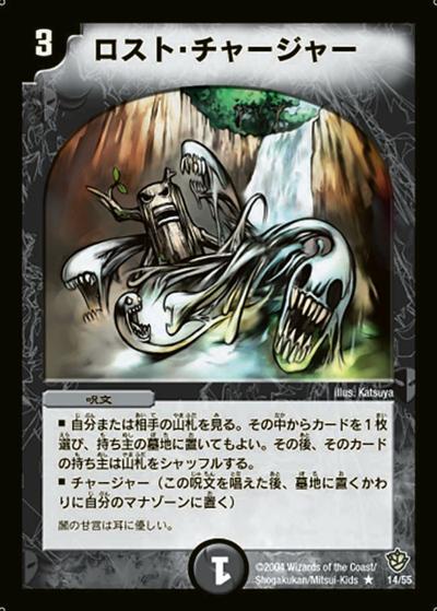 ロスト・チャージャー（DM-09 14/55 R / 闘魂編 第4弾 覇道帝国の絆 / 闘魂編）