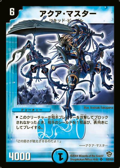 アクア・マスター（DM-09 S2/S5 SR / 闘魂編 第4弾 覇道帝国の絆 / 闘魂編）