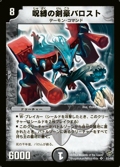 呪縛の剣豪バロスト（DM-09 S3/S5 SR / 闘魂編 第4弾 覇道帝国の絆 / 闘魂編）
