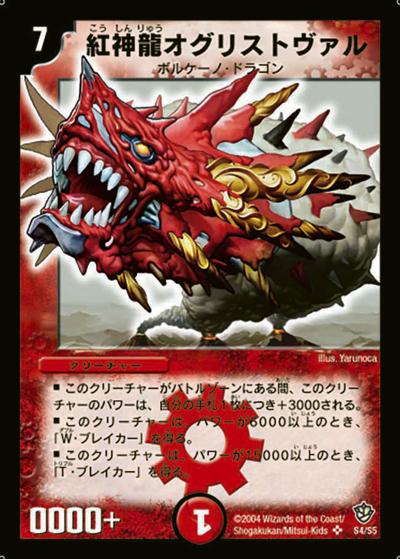 紅神龍オグリストヴァル（DM-09 S4/S5 SR / 闘魂編 第4弾 覇道帝国の絆 / 闘魂編）