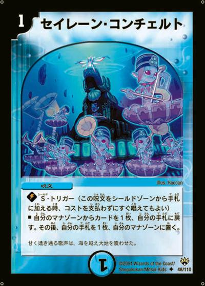 セイレーン・コンチェルト（DM-10 48/110 U / 聖拳編 第1弾 / 聖拳編）