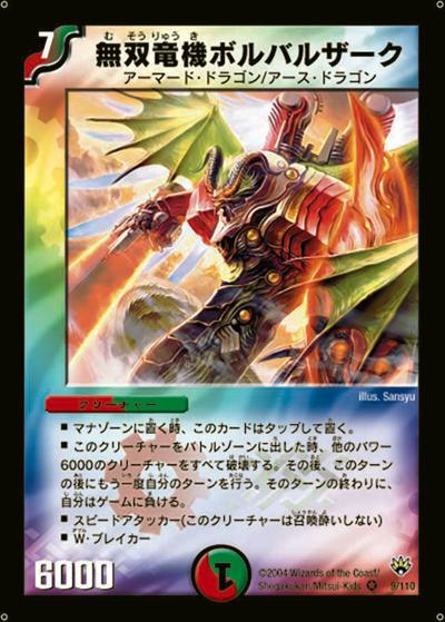 無双竜機ボルバルザーク（DM-10 9/110 VR / 聖拳編 第1弾 / 聖拳編）