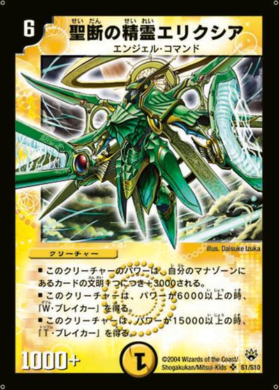 聖断の精霊エリクシア（DM-10 S1/S10 SR / 聖拳編 第1弾 / 聖拳編）