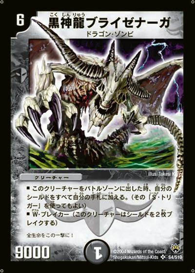 黒神龍ブライゼナーガ（DM-10 S4/S10 SR / 聖拳編 第1弾 / 聖拳編）
