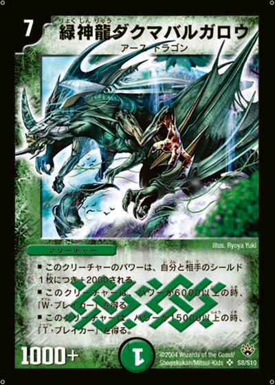 緑神龍ダクマバルガロウ（DM-10 S8/S10 SR / 聖拳編 第1弾 / 聖拳編）