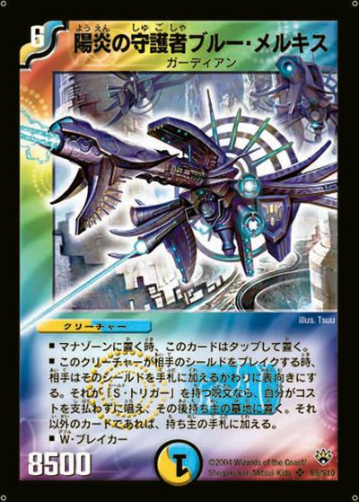 陽炎の守護者ブルー・メルキス（DM-10 S9/S10 SR / 聖拳編 第1弾 / 聖拳編）