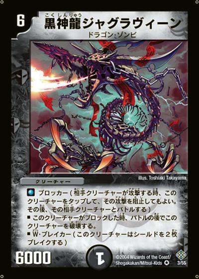 黒神龍ジャグラヴィーン（DM-12 3/55 VR / 聖拳編 第3弾 魔封魂の融合 / 聖拳編）