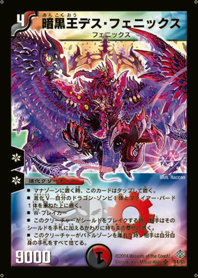 暗黒王デス・フェニックス（DM-12 S4/S5 SR / 聖拳編 第3弾 魔封魂の融合 / 聖拳編）