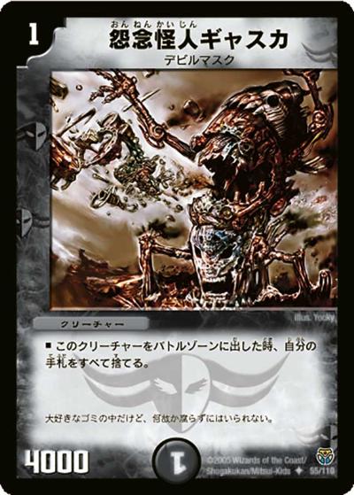 怨念怪人ギャスカ（DM-14 55/110 U / 転生編 第1弾 / 転生編）