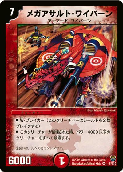 メガアサルト・ワイバーン（DM-14 8/110 VR / 転生編 第1弾 / 転生編）