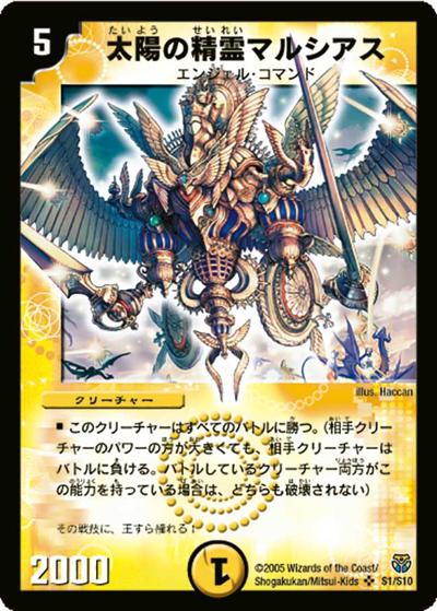太陽の精霊マルシアス（DM-14 S1/S10 SR / 転生編 第1弾 / 転生編）