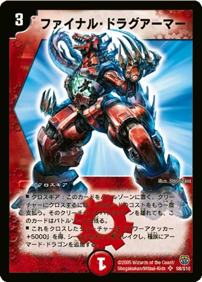 ファイナル・ドラグアーマー（DM-14 S8/S10 SR / 転生編 第1弾 / 転生編）