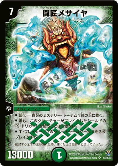 闘匠メサイヤ（DM-14 S9/S10 SR / 転生編 第1弾 / 転生編）