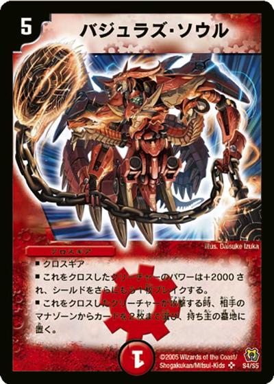 バジュラズ・ソウル（DM-15 S4/S5 SR / 転生編 第2弾 神滅奥義継承 / 転生編）