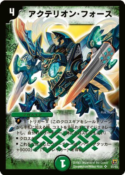 アクテリオン・フォース（DM-15 S5/S5 SR / 転生編 第2弾 神滅奥義継承 / 転生編）