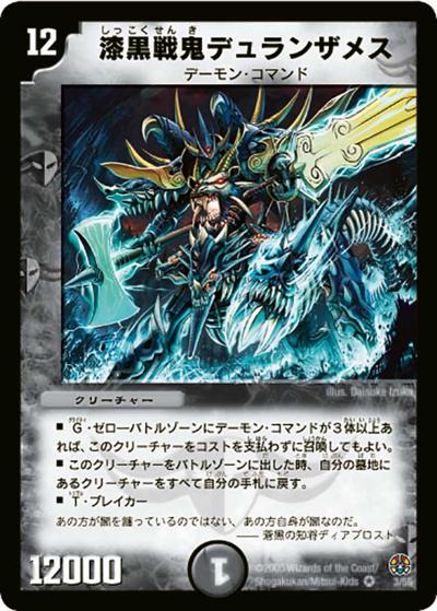 漆黒戦鬼デュランザメス（DM-16 3/55 VR / 転生編 第3弾 魔導黙示録 / 転生編）