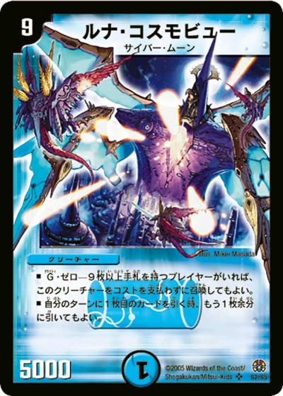 ルナ・コスモビュー（DM-16 S2/S5 SR / 転生編 第3弾 魔導黙示録 / 転生編）