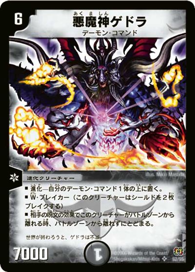 悪魔神ゲドラ（DM-17 S2/S5 SR / 転生編 第4弾 終末魔導大戦 / 転生編）