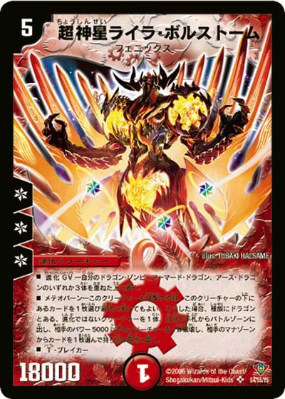 超神星ライラ・ボルストーム（DM-20 S4/S5 SR / 不死鳥編 第2弾 魔闘竜×機兵団 / 不死鳥編）