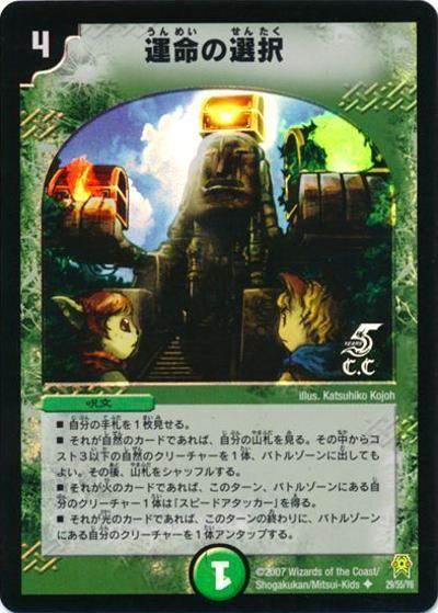 運命の選択（C.C）（DM-25 29/55/Y6 U / 極神編 第2弾 人造神の創造 / 極神編）