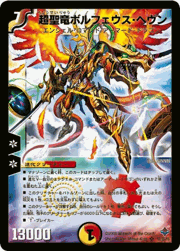 超聖竜ボルフェウス・ヘヴン