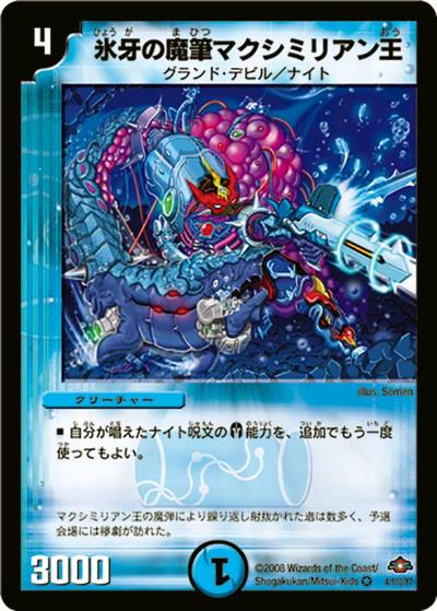 氷牙の魔筆マクシミリアン王（DM-28 4/110/Y7 VR / 戦国編 第1弾 / 戦国編）