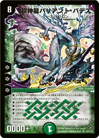 超神龍バリアント・バデス（DM-28 S9/S10/Y7 SR / 戦国編 第1弾 / 戦国編）