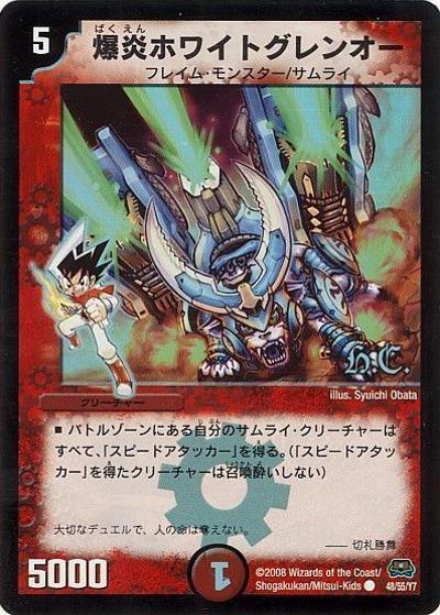 爆炎ホワイトグレンオー（DM-29 48/55/Y7 C ヒーローズ / 戦国編 第2弾 戦国英雄伝 / 戦国編）