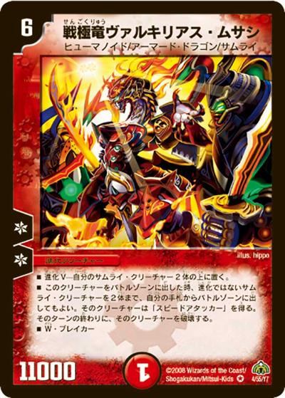 戦極竜ヴァルキリアス・ムサシ（DM-30 4/55 VR / 戦国編 第3弾 戦極魂 / 戦国編）