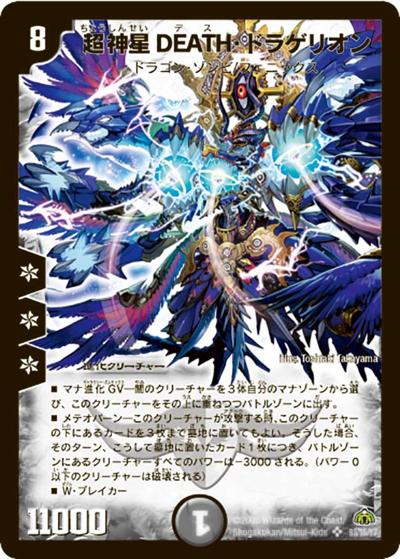 超神星DEATH・ドラゲリオン（DM-30 S3/S5 SR / 戦国編 第3弾 戦極魂 / 戦国編）