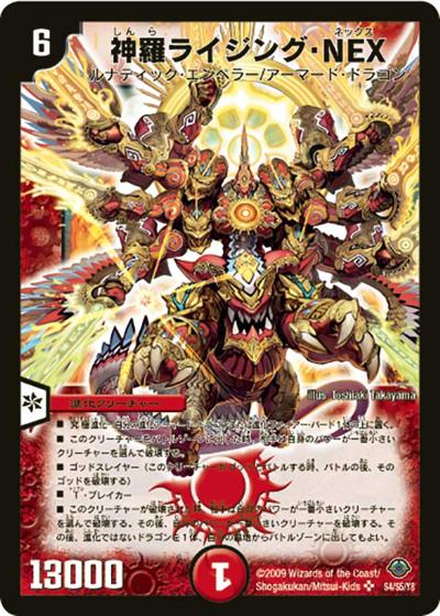 神羅ライジング・NEX（DM-33 S4/S5 SR / 神化編 第2弾 太陽の龍王 / 神化編）