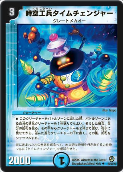 時空工兵タイムチェンジャー（DM-34 26/55 U / 神化編 第3弾 烈火の刃 / 神化編）